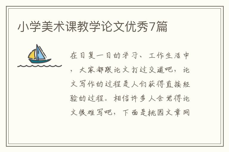 小学美术课教学论文优秀7篇