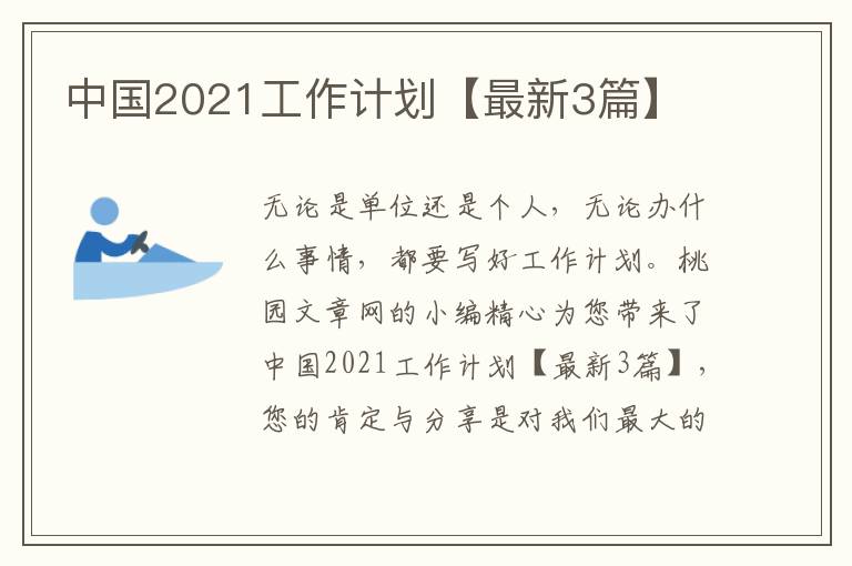 中国2021工作计划【最新3篇】