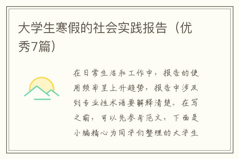 大学生寒假的社会实践报告(优秀7篇)