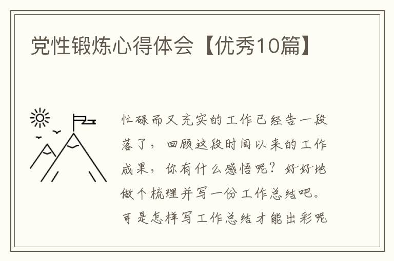 党性锻炼心得体会【优秀10篇】