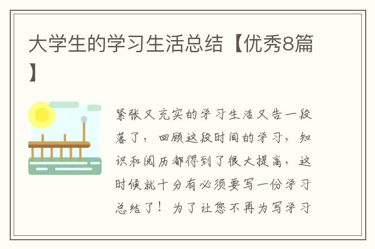 大学生的学习生活总结【优秀8篇】