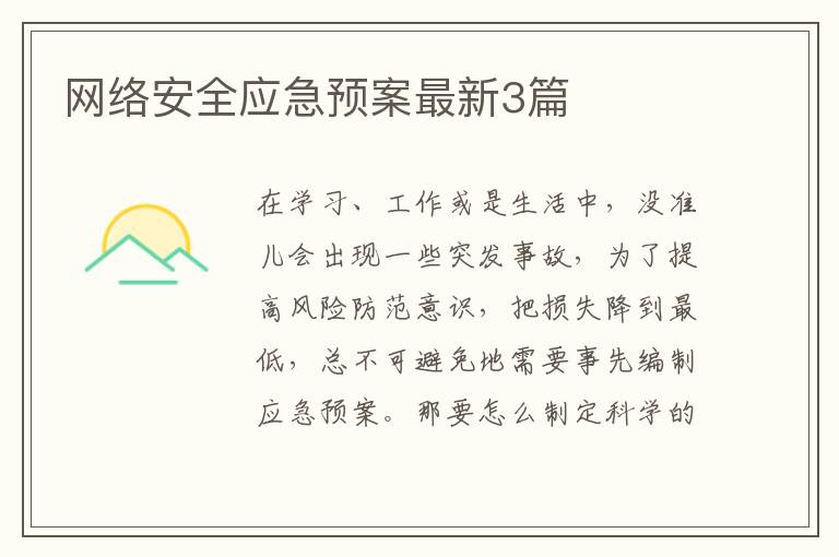 网络安全应急预案最新3篇