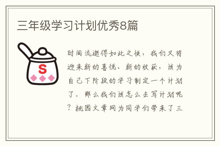三年级学习计划优秀8篇