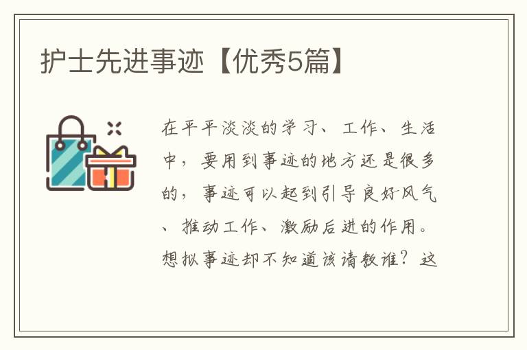 护士先进事迹【优秀5篇】