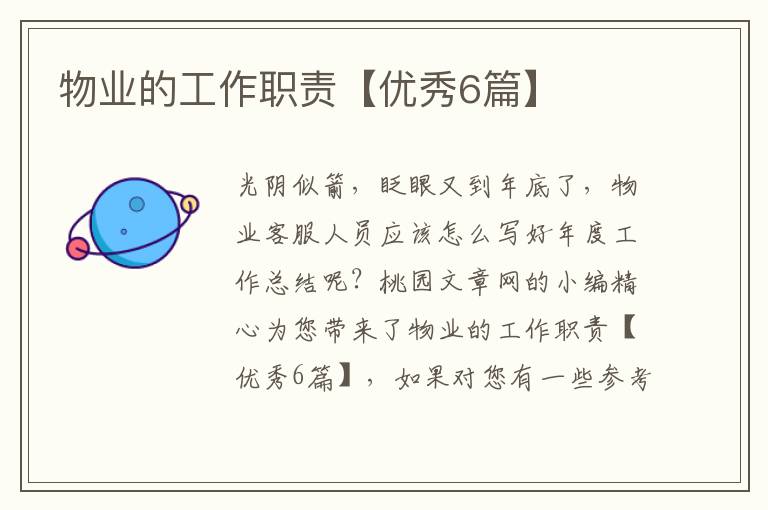 物业的工作职责【优秀6篇】