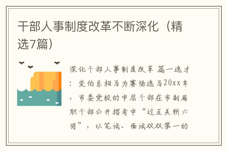 干部人事制度改革不断深化(精选7篇)