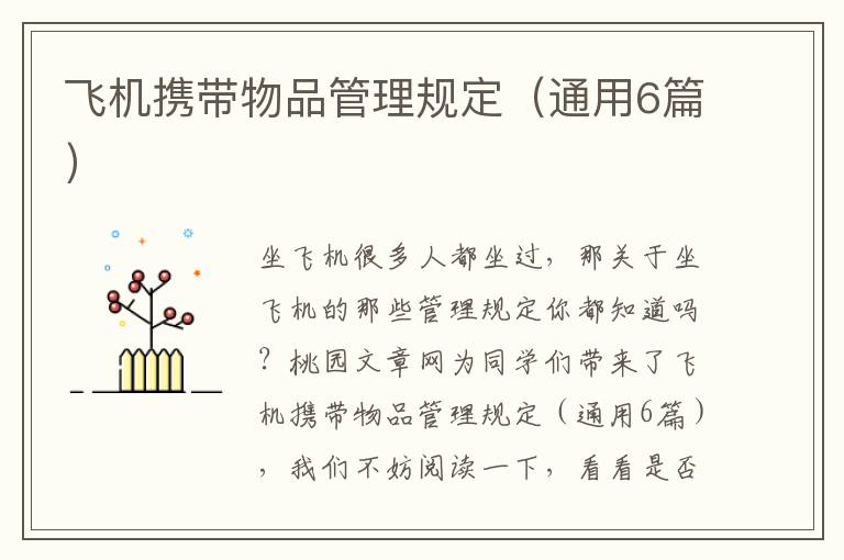 飞机携带物品管理规定（通用6篇）