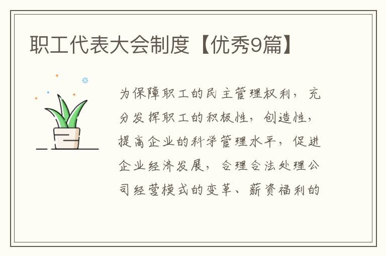 职工代表大会制度【优秀9篇】