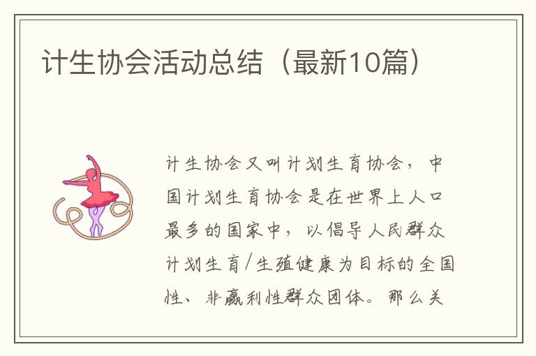 计生协会活动总结(最新10篇)