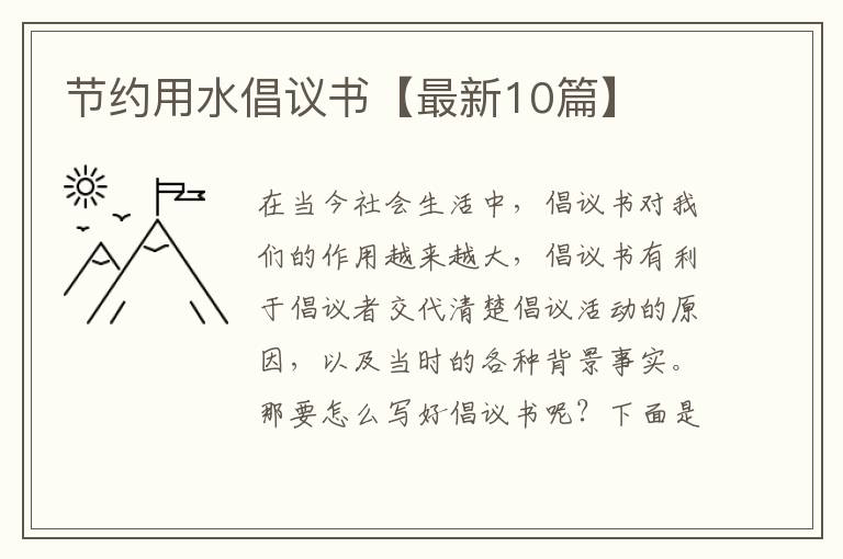 节约用水倡议书【最新10篇】