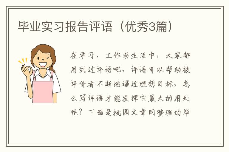 毕业实习报告评语(优秀3篇)