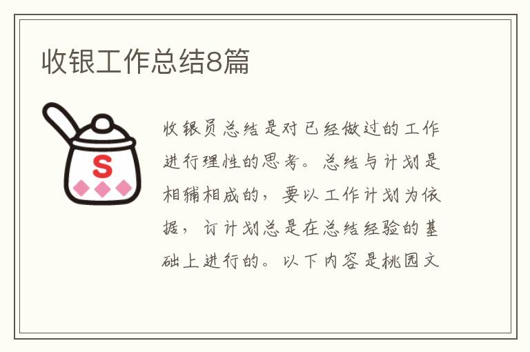 收银工作总结8篇