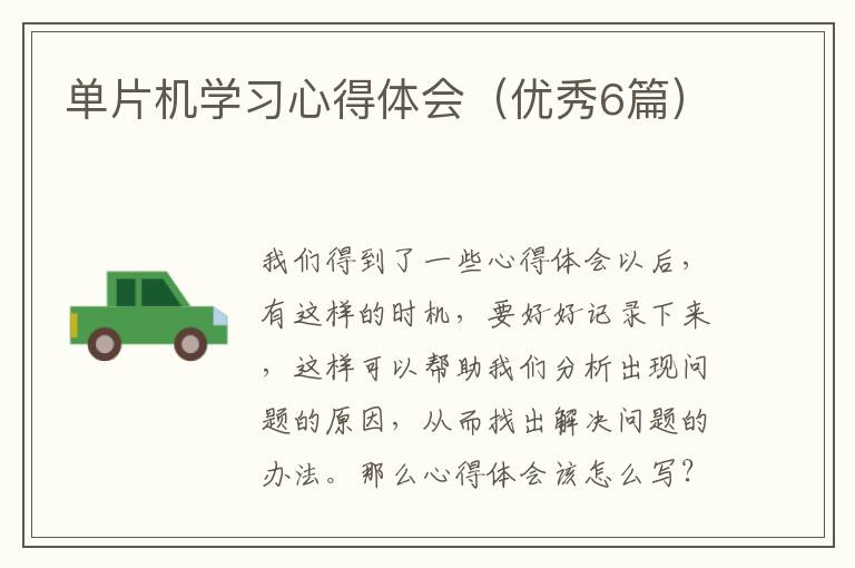 单片机学习心得体会(优秀6篇)