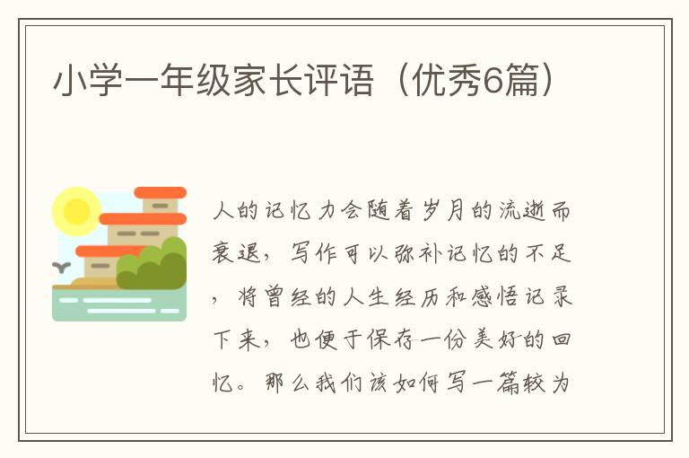 小学一年级家长评语(优秀6篇)