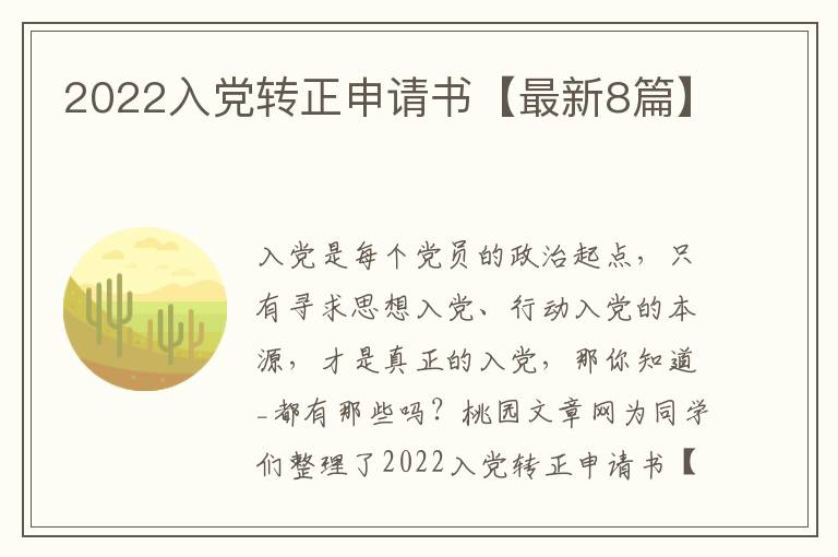 2022入党转正申请书【最新8篇】