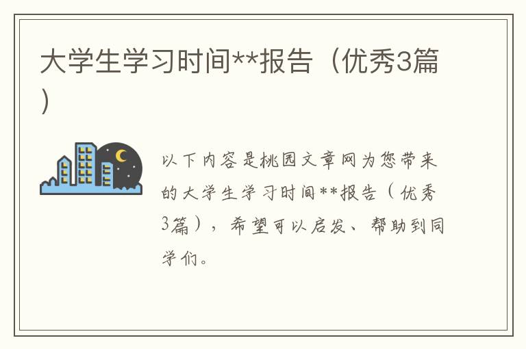 大学生学习时间**报告（优秀3篇）
