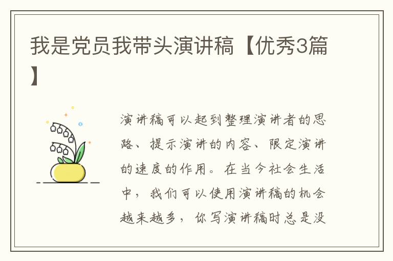 我是党员我带头演讲稿【优秀3篇】