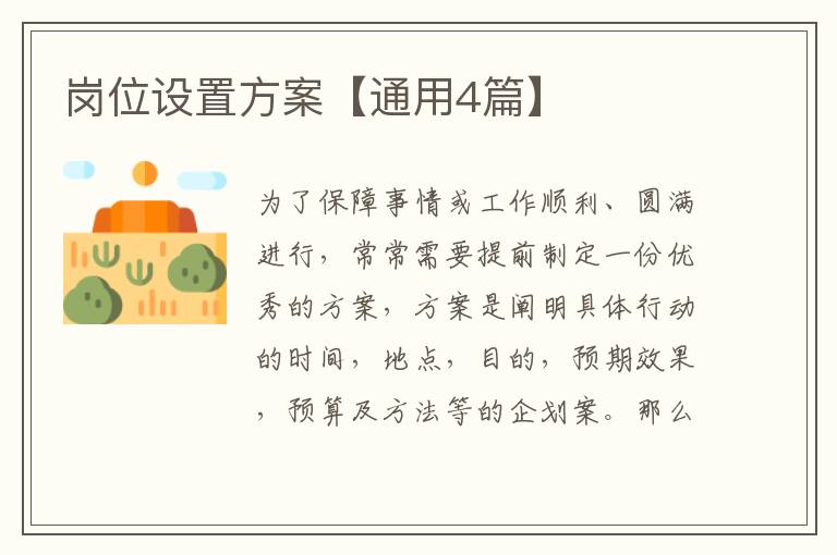 岗位设置方案【通用4篇】