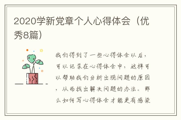 2020学新党章个人心得体会(优秀8篇)