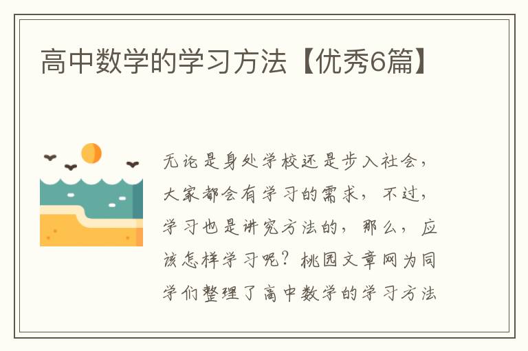 高中数学的学习方法【优秀6篇】