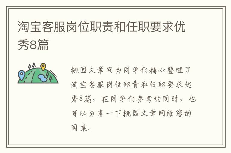 淘宝客服岗位职责和任职要求优秀8