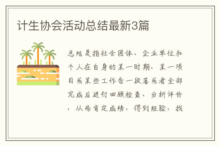 计生协会活动总结最新3篇