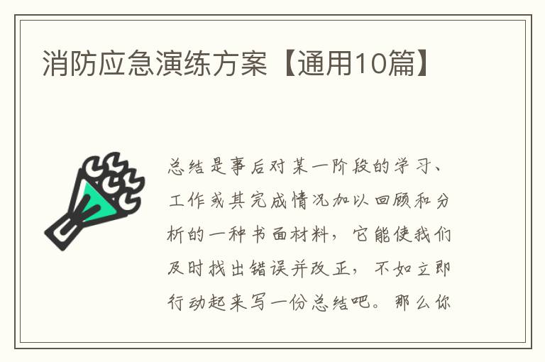 消防应急演练方案【通用10篇】