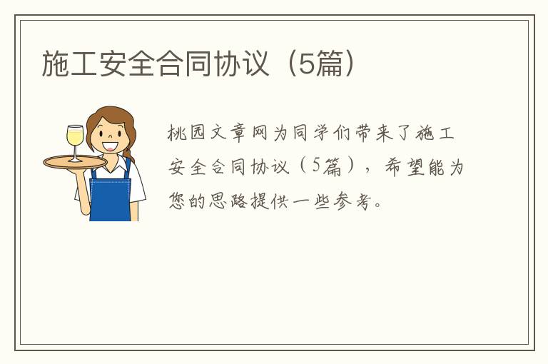 施工安全合同协议(5篇)