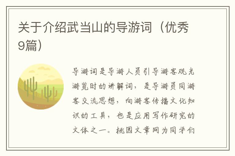 关于介绍武当山的导游词（优秀9篇）