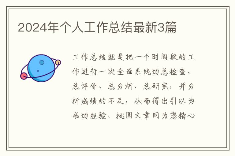 2024年个人工作总结最新3篇