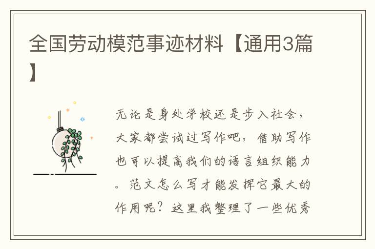 全国劳动模范事迹材料【通用3篇】