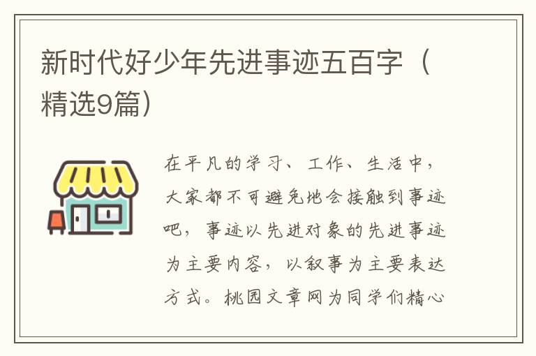 新时代好少年先进事迹五百字(精选9