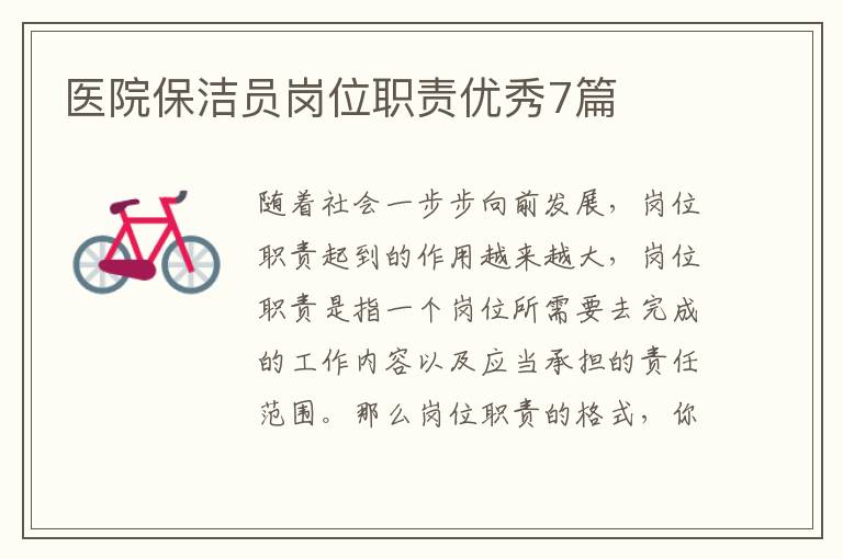 医院保洁员岗位职责优秀7篇