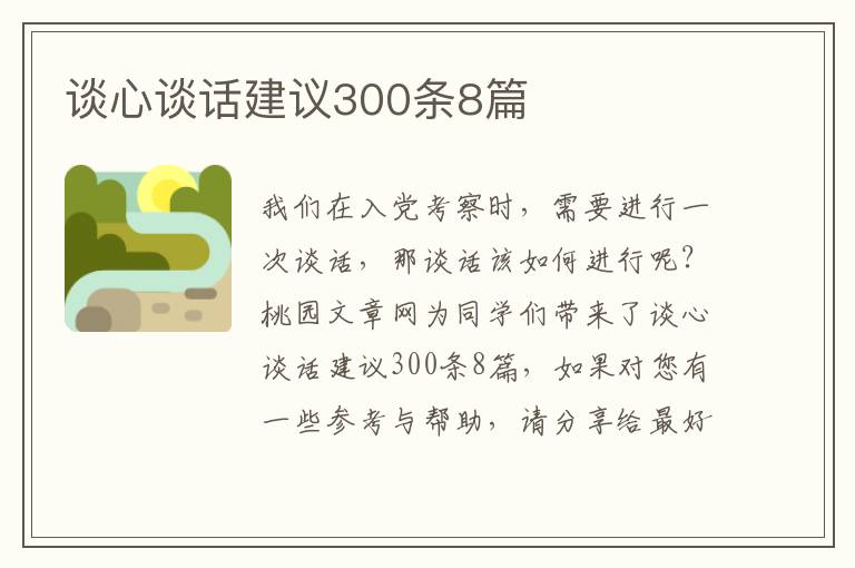 谈心谈话建议300条8篇