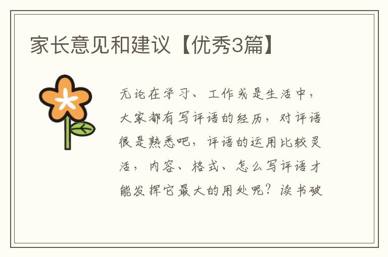 家长意见和建议【优秀3篇】