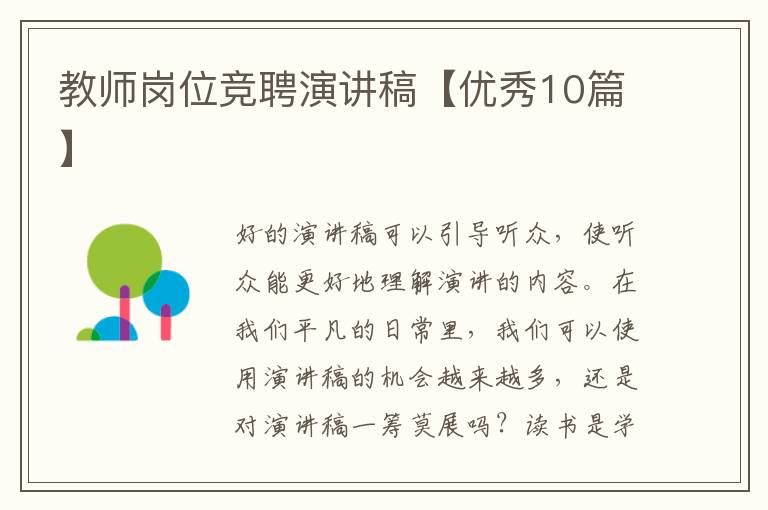 教师岗位竞聘演讲稿【优秀10篇】