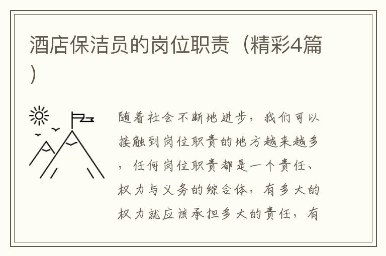 酒店保洁员的岗位职责（精彩4篇）