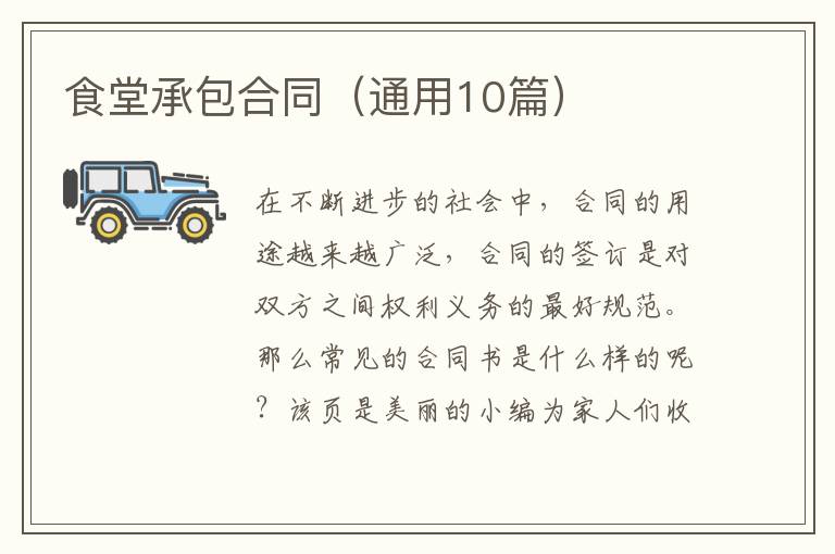 食堂承包合同（通用10篇）