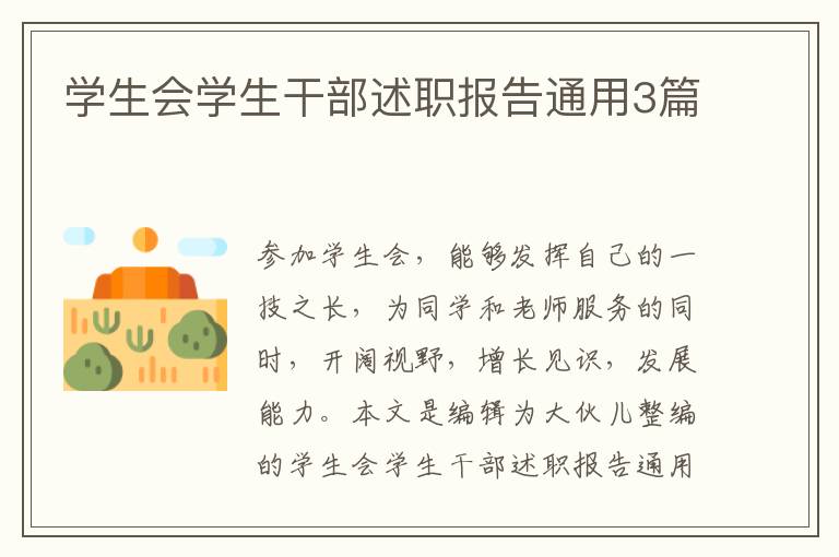 学生会学生干部述职报告通用3篇