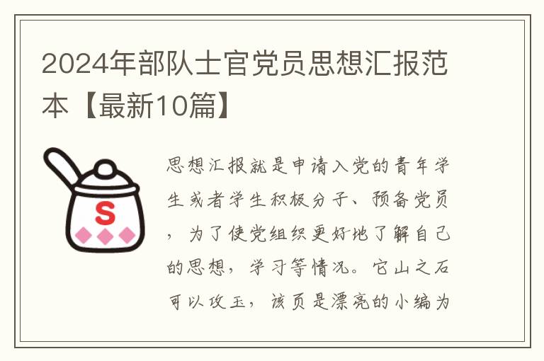2024年部队士官党员思想汇报范本【
