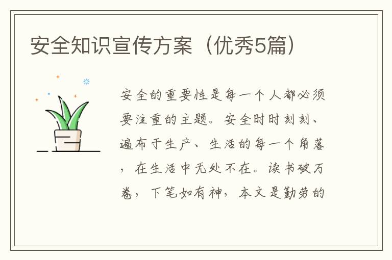 安全知识宣传方案（优秀5篇）