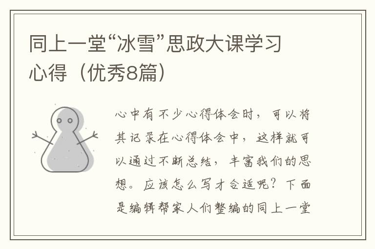 同上一堂“冰雪”思政大课学习心得（优秀8篇）
