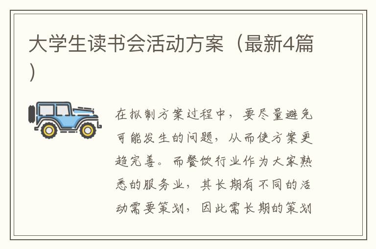 大学生读书会活动方案（最新4篇）