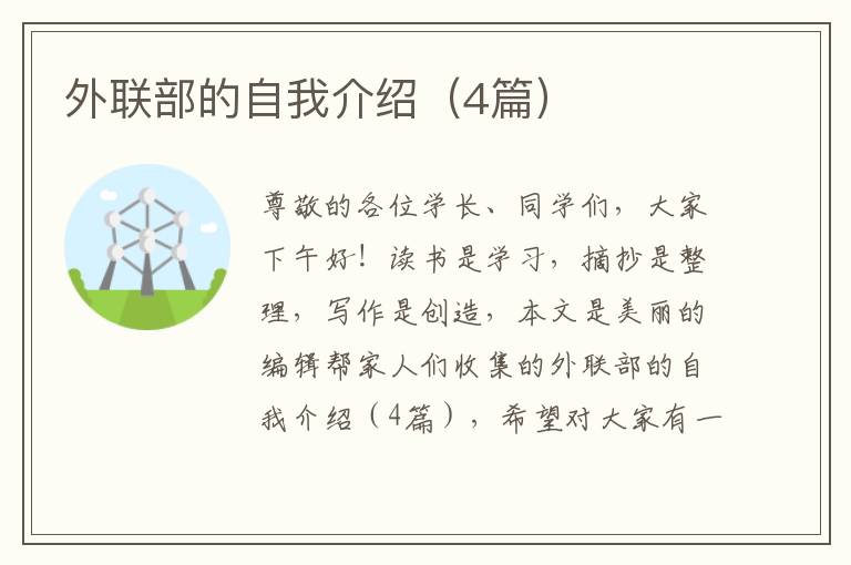 外联部的自我介绍（4篇）