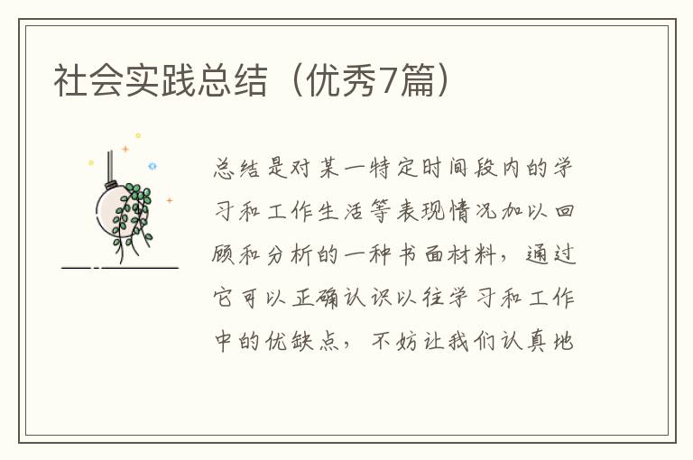 社会实践总结（优秀7篇）