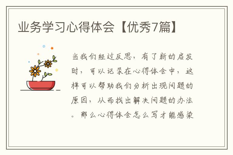 业务学习心得体会【优秀7篇】