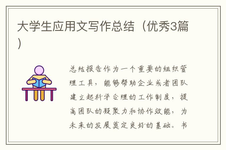 大学生应用文写作总结（优秀3篇）