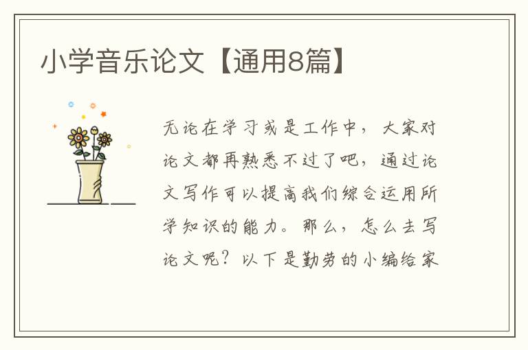 小学音乐论文【通用8篇】