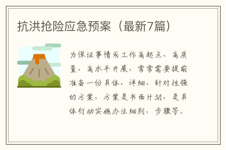 抗洪抢险应急预案（最新7篇）