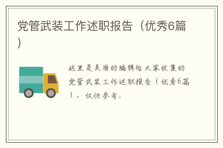 党管武装工作述职报告(优秀6篇)